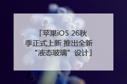 苹果iOS 26秋季正式上新 推出全新“液态玻璃”设计