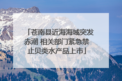 苍南县近海海域突发赤潮 相关部门紧急禁止贝类水产品上市