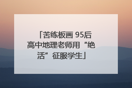 苦练板画 95后高中地理老师用“绝活”征服学生