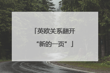 英欧关系翻开“新的一页”
