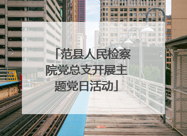 范县人民检察院党总支开展主题党日活动