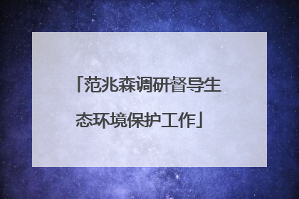范兆森调研督导生态环境保护工作