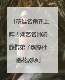 萌娃名角齐上阵！湖艺名师凌静携弟子燃爆杜鹃花剧场