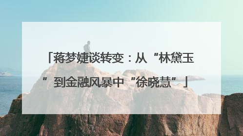 蒋梦婕谈转变：从“林黛玉”到金融风暴中“徐晓慧”