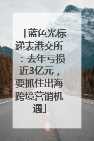 蓝色光标递表港交所：去年亏损近3亿元，要抓住出海跨境营销机遇
