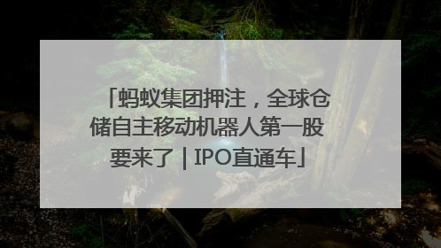 蚂蚁集团押注，全球仓储自主移动机器人第一股要来了｜IPO直通车
