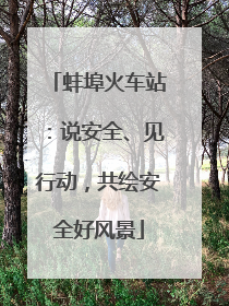 蚌埠火车站：说安全、见行动，共绘安全好风景