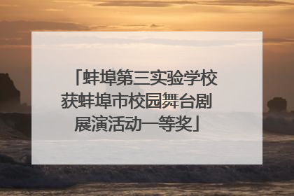 蚌埠第三实验学校获蚌埠市校园舞台剧展演活动一等奖