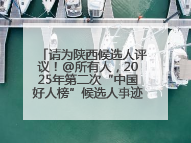 请为陕西候选人评议！@所有人，2025年第二次“中国好人榜”候选人事迹展示评议开始