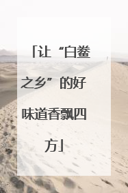 让“白鲞之乡”的好味道香飘四方
