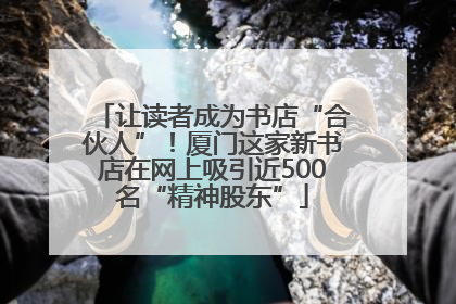 让读者成为书店“合伙人”！厦门这家新书店在网上吸引近500名“精神股东”