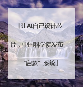 让AI自己设计芯片，中国科学院发布“启蒙”系统