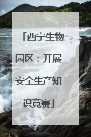 西宁生物园区：开展安全生产知识竞赛