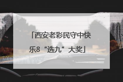 西安老彩民守中快乐8“选九”大奖