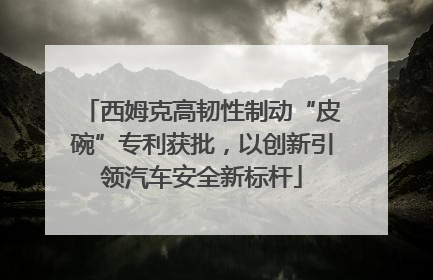 西姆克高韧性制动“皮碗”专利获批，以创新引领汽车安全新标杆