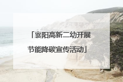 襄阳高新二幼开展节能降碳宣传活动