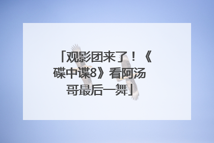 观影团来了！《碟中谍8》看阿汤哥最后一舞