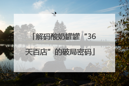 解码酸奶罐罐“36天百店”的破局密码