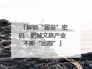 解锁“留量”密码：肥城文旅产业不断“出圈”