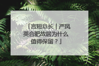 言短意长｜严凤英合肥故居为什么值得保留？