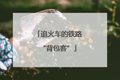 追火车的铁路“背包客”