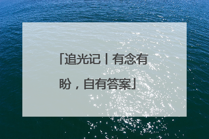 追光记丨有念有盼，自有答案