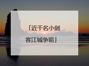 近千名小剑客江城争霸