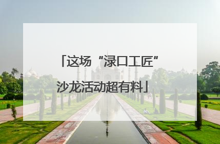 这场“渌口工匠”沙龙活动超有料