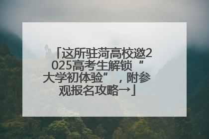 这所驻菏高校邀2025高考生解锁“大学初体验”，附参观报名攻略→