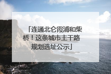 连通北仑霞浦和柴桥！这条城市主干路规划选址公示