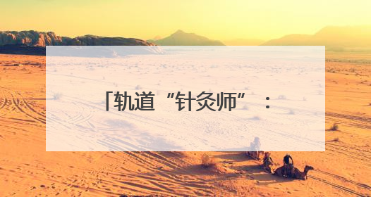 轨道“针灸师”：5分钟扎一针，专治软土“慢性病”