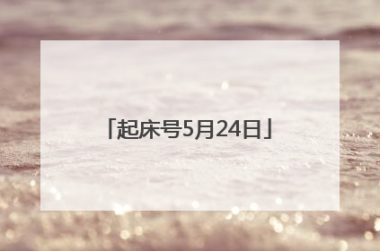 起床号5月24日