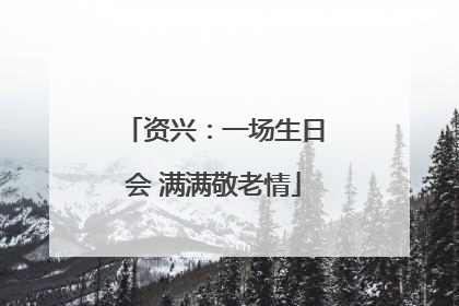 资兴：一场生日会 满满敬老情