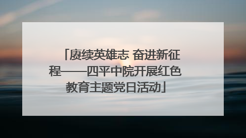 赓续英雄志 奋进新征程——四平中院开展红色教育主题党日活动