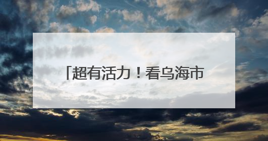 超有活力！看乌海市海勃湾阳光大课间