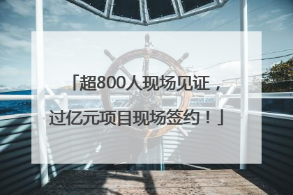 超800人现场见证，过亿元项目现场签约！