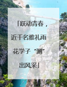 跃动青春，近千名雅礼雨花学子“测”出风采