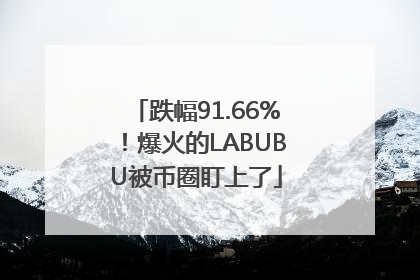 跌幅91.66%！爆火的LABUBU被币圈盯上了