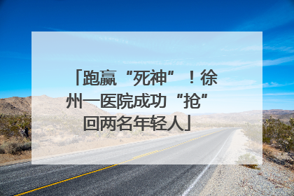 跑赢“死神”！徐州一医院成功“抢”回两名年轻人