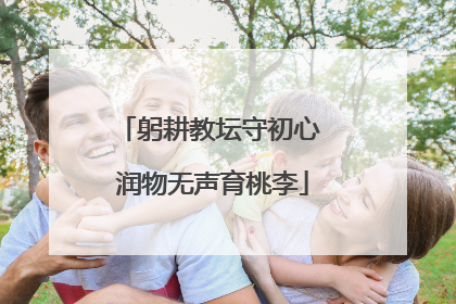 躬耕教坛守初心 润物无声育桃李