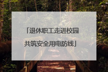 退休职工走进校园 共筑安全用电防线