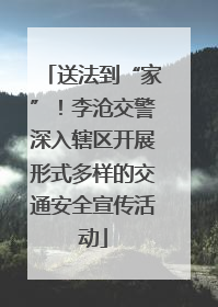 送法到“家”！李沧交警深入辖区开展形式多样的交通安全宣传活动