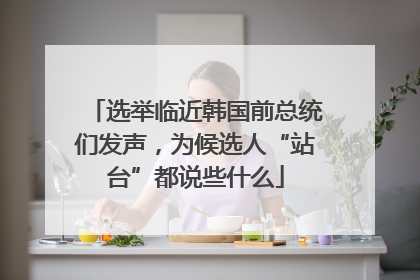 选举临近韩国前总统们发声，为候选人“站台”都说些什么