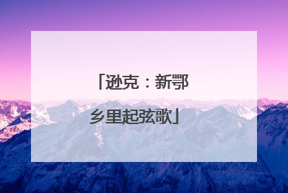 逊克：新鄂乡里起弦歌