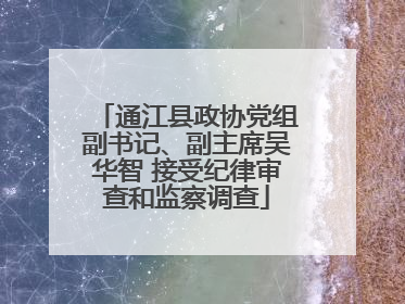 通江县政协党组副书记、副主席吴华智 接受纪律审查和监察调查