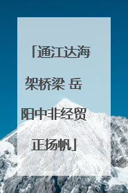 通江达海架桥梁 岳阳中非经贸正扬帆