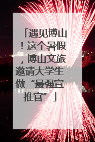 遇见博山！这个暑假，博山文旅邀请大学生做“最强宣推官”
