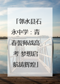 邻水县石永中学：青春誓师战高考 梦想启航铸辉煌
