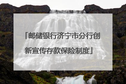 邮储银行济宁市分行创新宣传存款保险制度