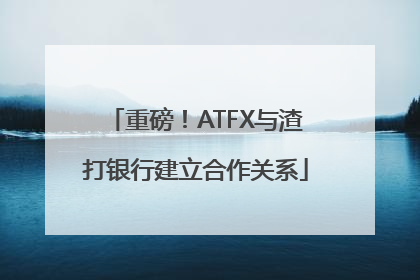 重磅！ATFX与渣打银行建立合作关系